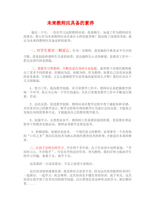 未来教师应具备的素养