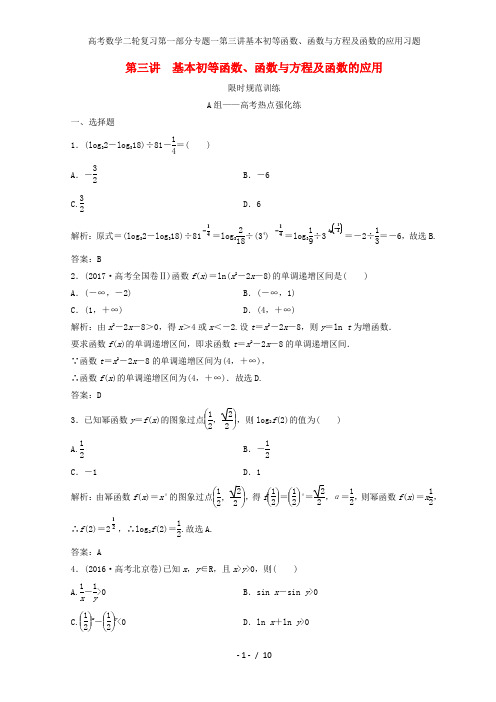 高考数学二轮复习第一部分专题一第三讲基本初等函数、函数与方程及函数的应用习题