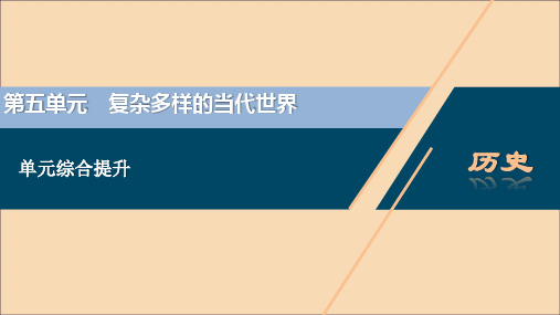 (选考)2021版新高考历史一轮复习单元综合提升(五)课件岳麓版