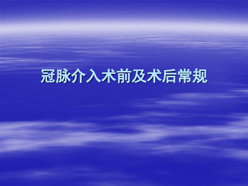 冠脉介入术前及术后常规