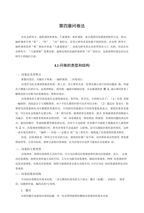 《社会研究方法》讲义教案第4章问卷法.doc