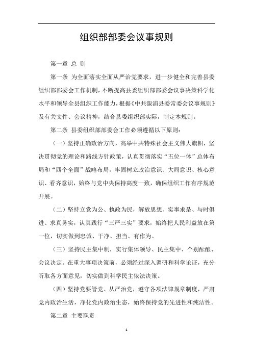 组织部部委会议事规则