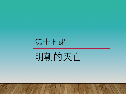 《明朝的灭亡》PPT【品质课件PPT】