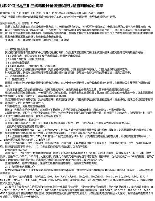 浅谈如何提高三相三线电能计量装置误接线检查判断的正确率