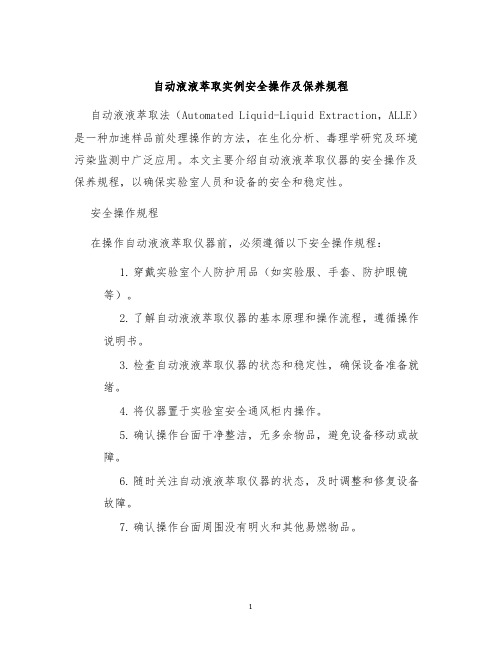 自动液液萃取实例安全操作及保养规程