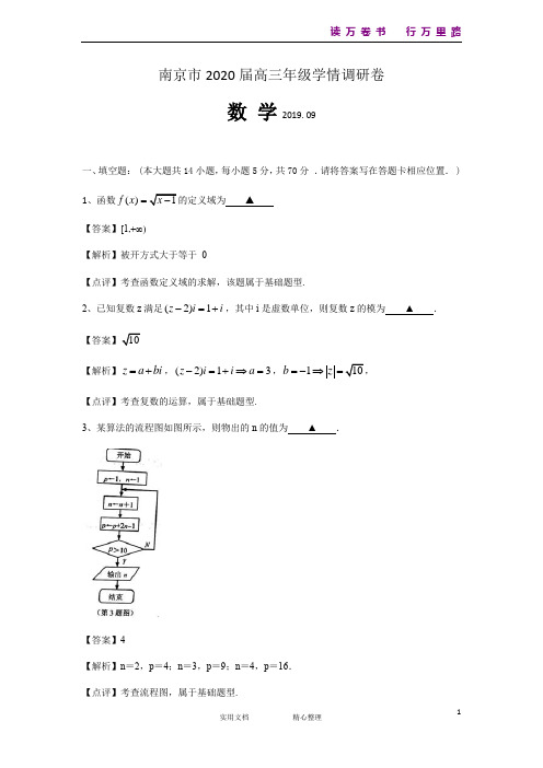 江苏省南京市2020届高三9月学情调研数学试题 Word版含解析