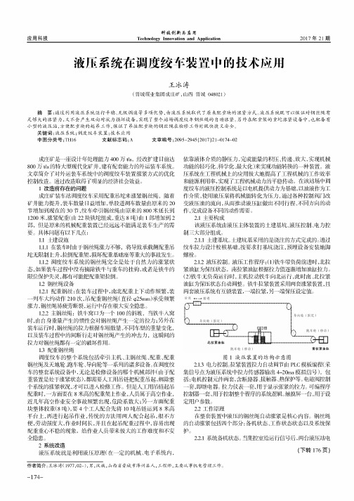 液压系统在调度绞车装置中的技术应用