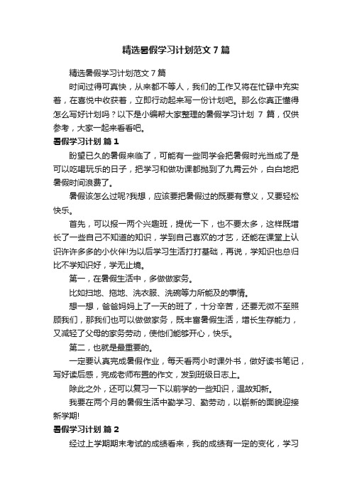 精选暑假学习计划范文7篇