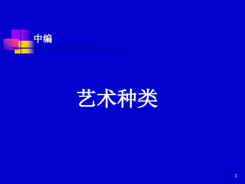   造型艺术PPT精选文档