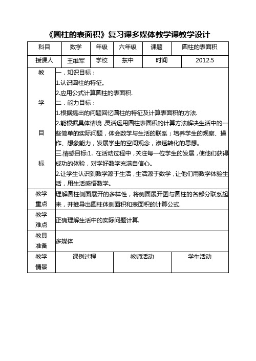 圆柱的表面积复习课教案