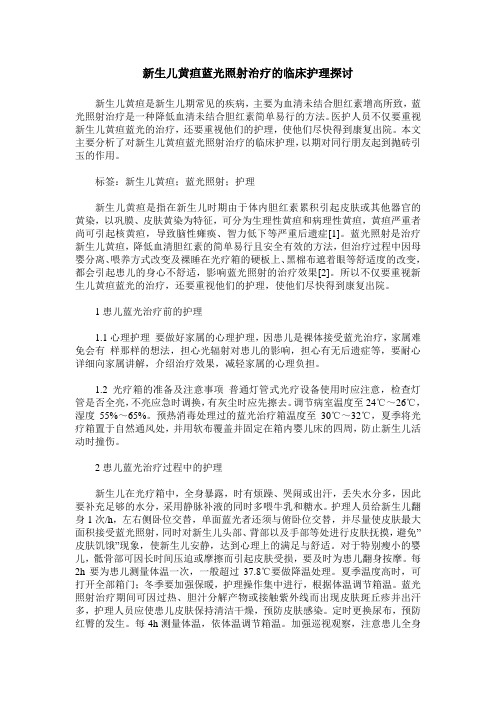 新生儿黄疸蓝光照射治疗的临床护理探讨