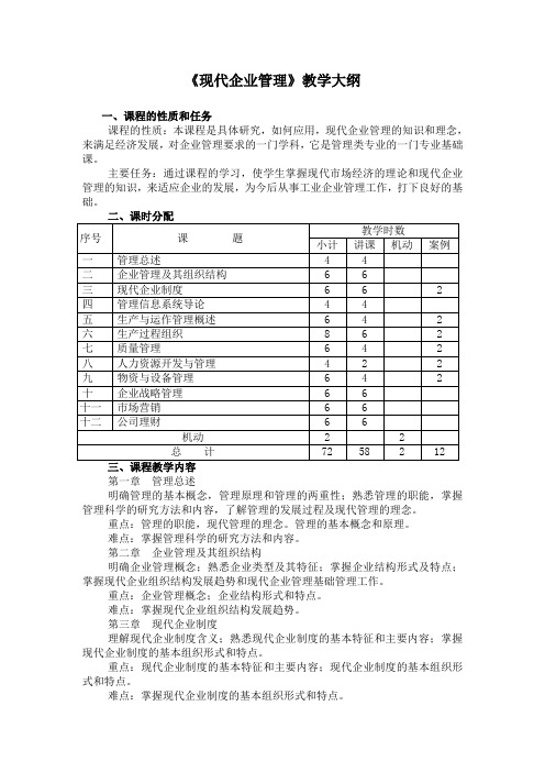 《现代企业管理》教学大纲.