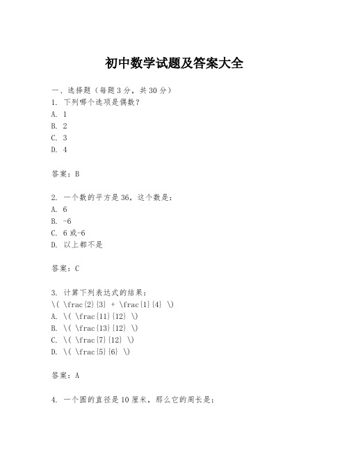 初中数学试题及答案大全