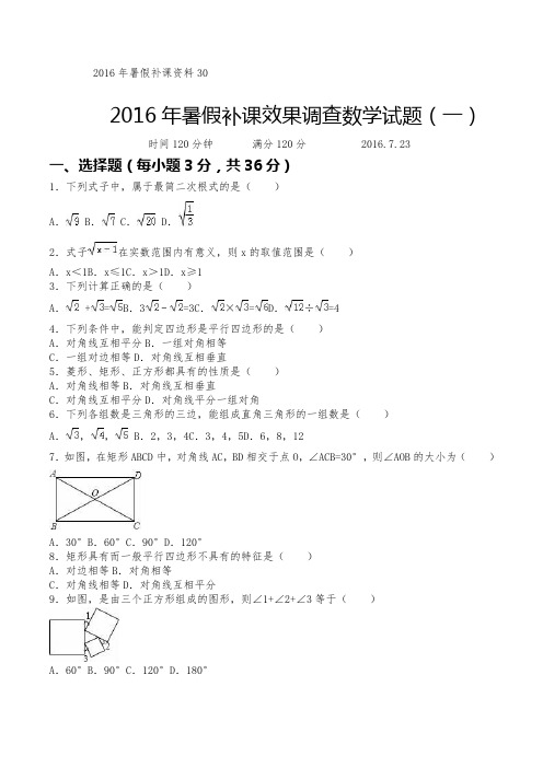 2016年暑假补课效果调查数学试题(一)含答案