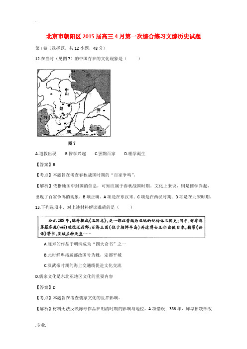 北京市朝阳区高三文综(历史部分)4月第一次综合练习试题(含解析)-人教版高三全册历史试题