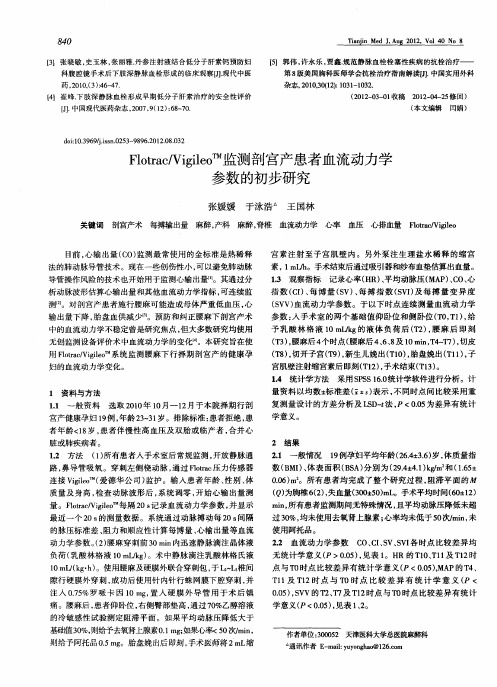 Flotrac/VigileoTM监测剖宫产患者血流动力学参数的初步研究