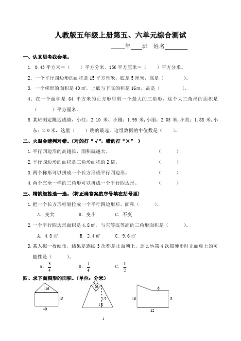 人教版小学五年级数学上册第五、六单元考试卷