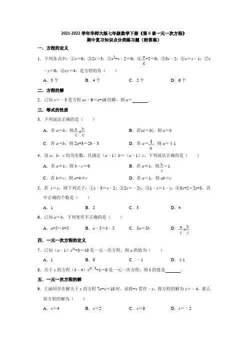 第6章一元一次方程 期中复习知识点分类练习题 2021-2022学年华东师大版七年级数学下册 含答案