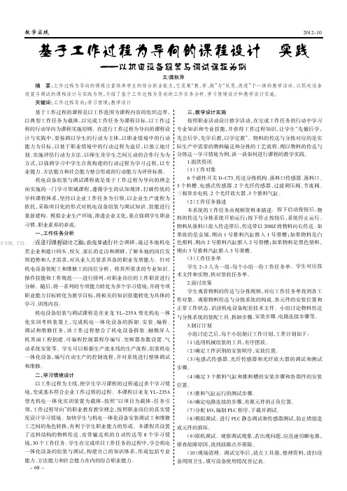 基于工作过程为导向的课程设计与实践——以机电设备组装与调试课程为例