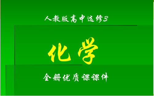 人教版高中化学选修3(物质结构与性质)全套优质课件(及章节复习课件)