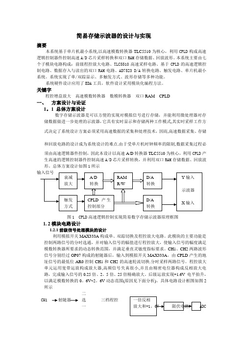 简易存储示波器的设计与实现