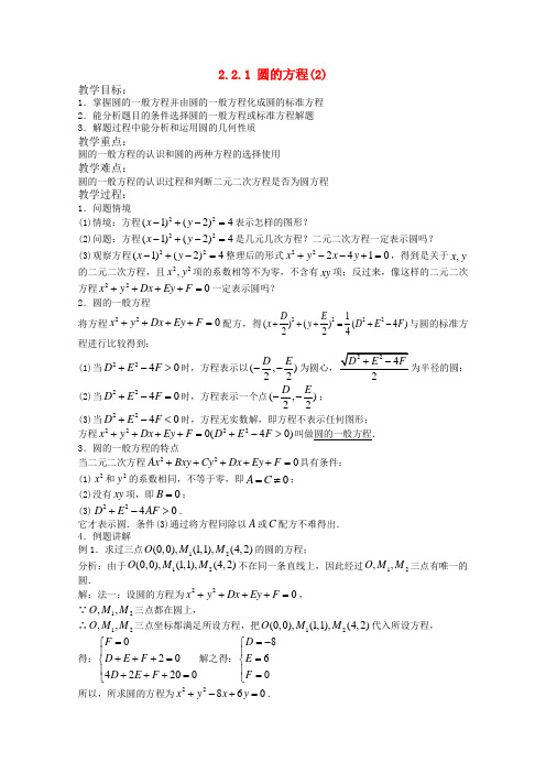 高中数学 2.2.1 圆的方程2教案 新人教版必修2