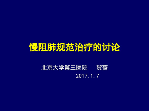 《慢性阻塞性肺疾病全球倡议》(GOLD)_2017版更新20170107_