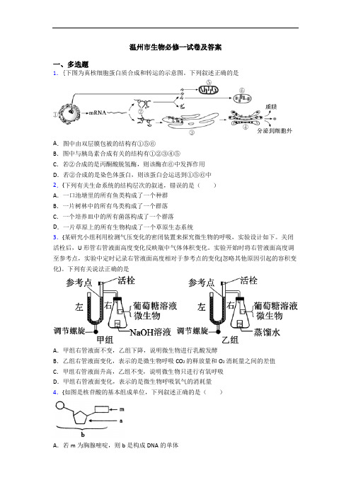 温州市生物必修一试卷及答案