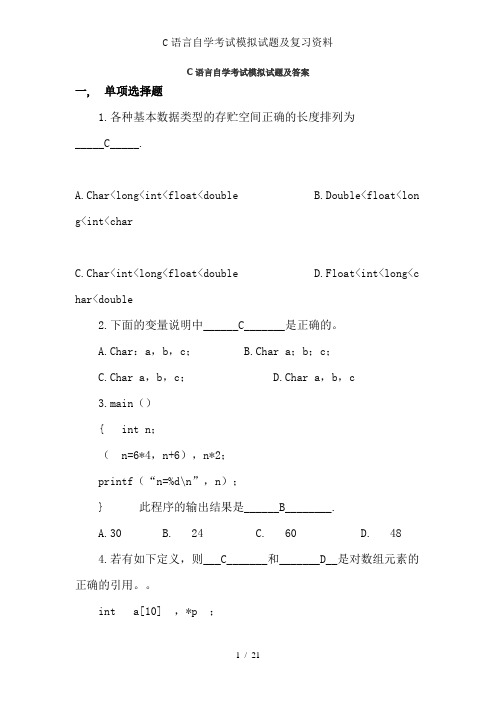 C语言自学考试模拟试题及复习资料1