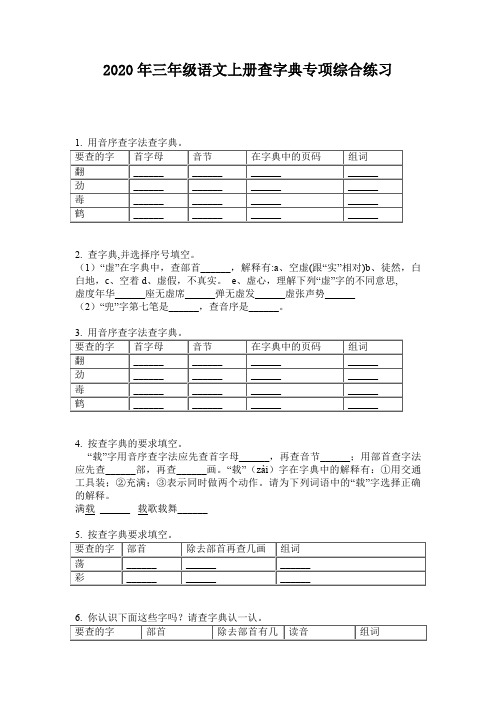 2020年三年级语文上册查字典专项综合练习