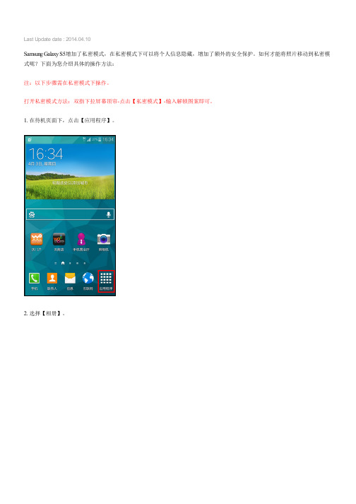 Galaxy S5如何将照片移动到私密模式(G9006V)