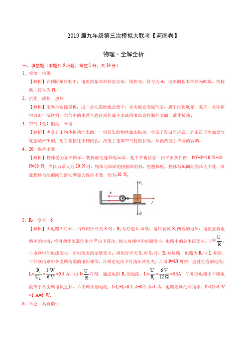 2019年5月2019届九年级第三次模拟大联考(河南卷)物理卷(全解全析)