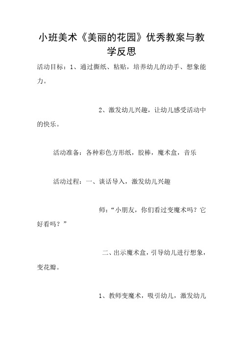小班美术《美丽的花园》优秀教案与教学反思