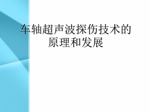 车轴超声波技术之超声波探伤