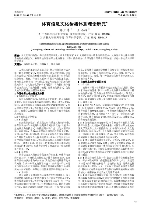 体育信息文化传播体系理论研究