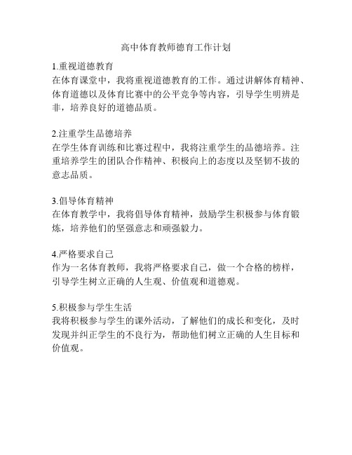 高中体育教师德育工作计划