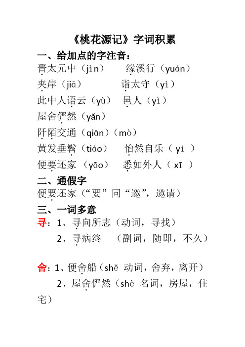 (完整版)桃花源记生字词积累