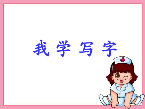 1《我学写字》