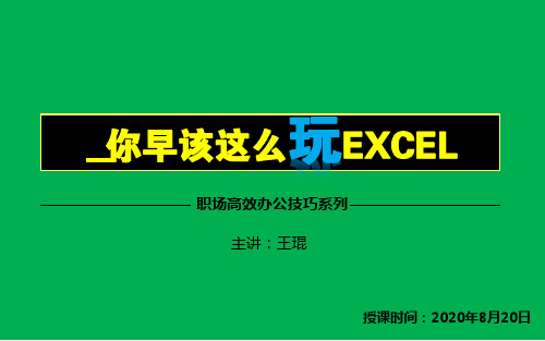 你早该这么玩EXCEL