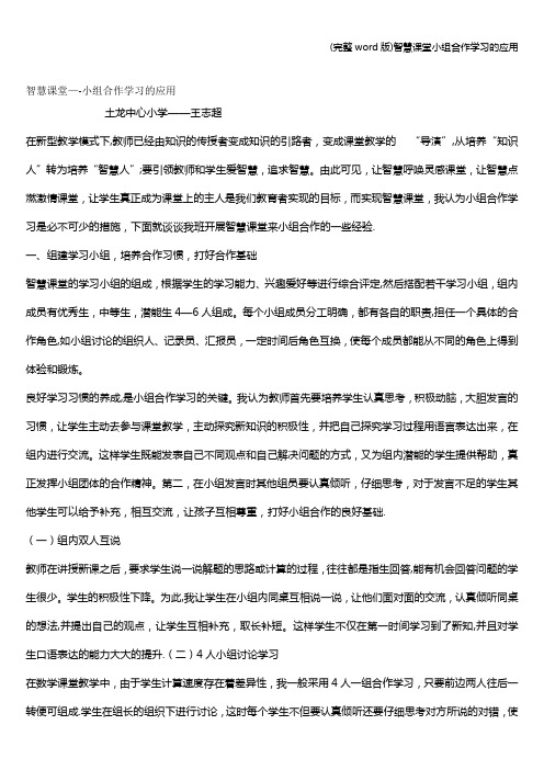 (完整word版)智慧课堂小组合作学习的应用