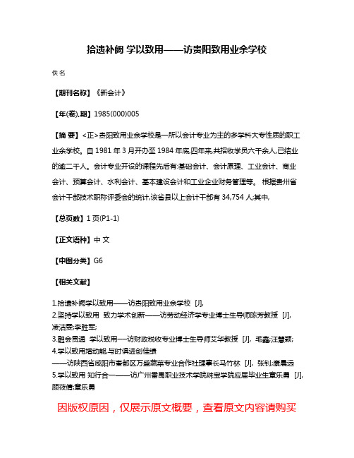 拾遗补阙 学以致用——访贵阳致用业余学校