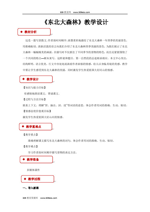 【309教育网优选】小学语文冀教版四年级下册《东北大森林》教学设计教案