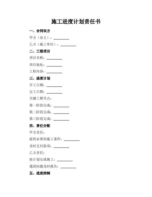 施工进度计划责任书