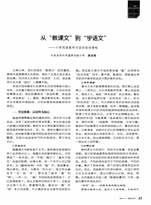 从“教课文”到“学语文”——小学阅读教学内容的组块策略