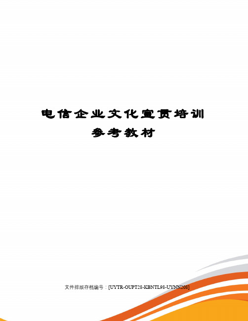 电信企业文化宣贯培训参考教材