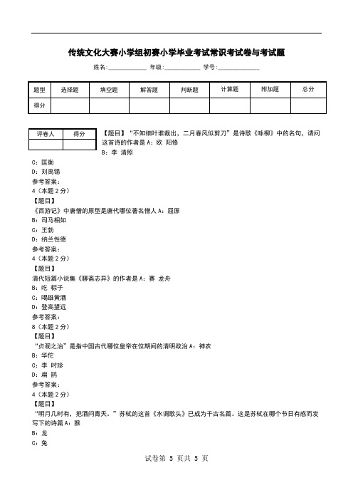 传统文化大赛小学组初赛小学毕业考试常识考试卷与考试题