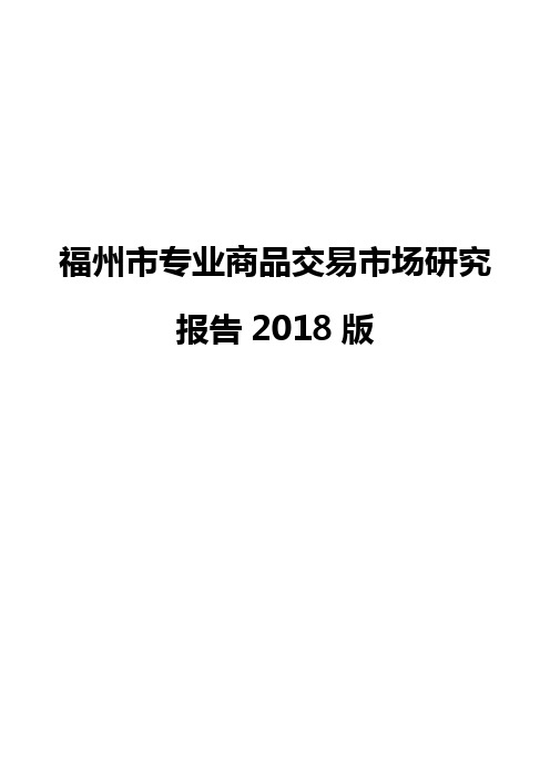 福州市专业商品交易市场研究报告2018版