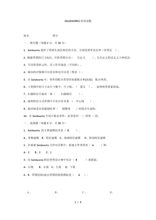 SOLIDWORKS培训试题带答案