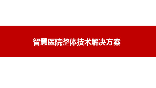 (完整版)智慧医院整体技术解决方案