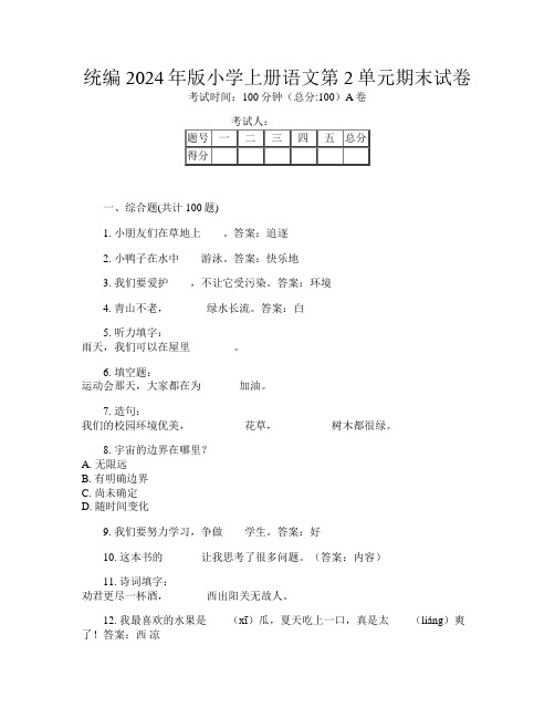 统编2024年版小学上册第一次语文第2单元期末试卷